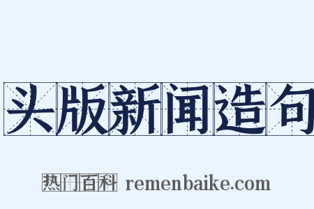 头版新闻造句是什么意思的图片